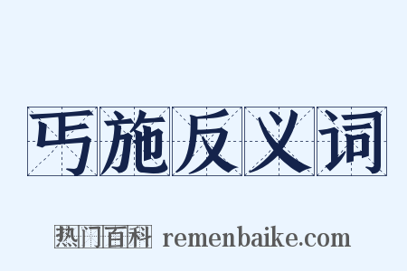 丐施反义词是什么意思的图片